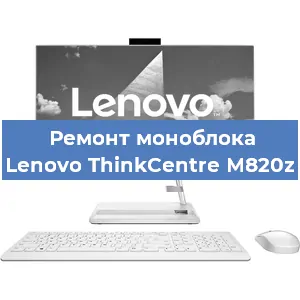 Замена материнской платы на моноблоке Lenovo ThinkCentre M820z в Ростове-на-Дону